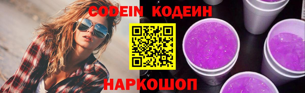 Codein напиток Lean (лин)  Вход с VPN  Белово 